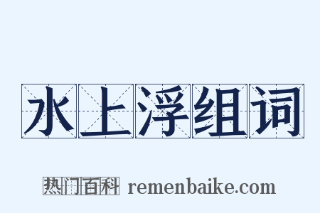 水上浮组词是什么意思的图片